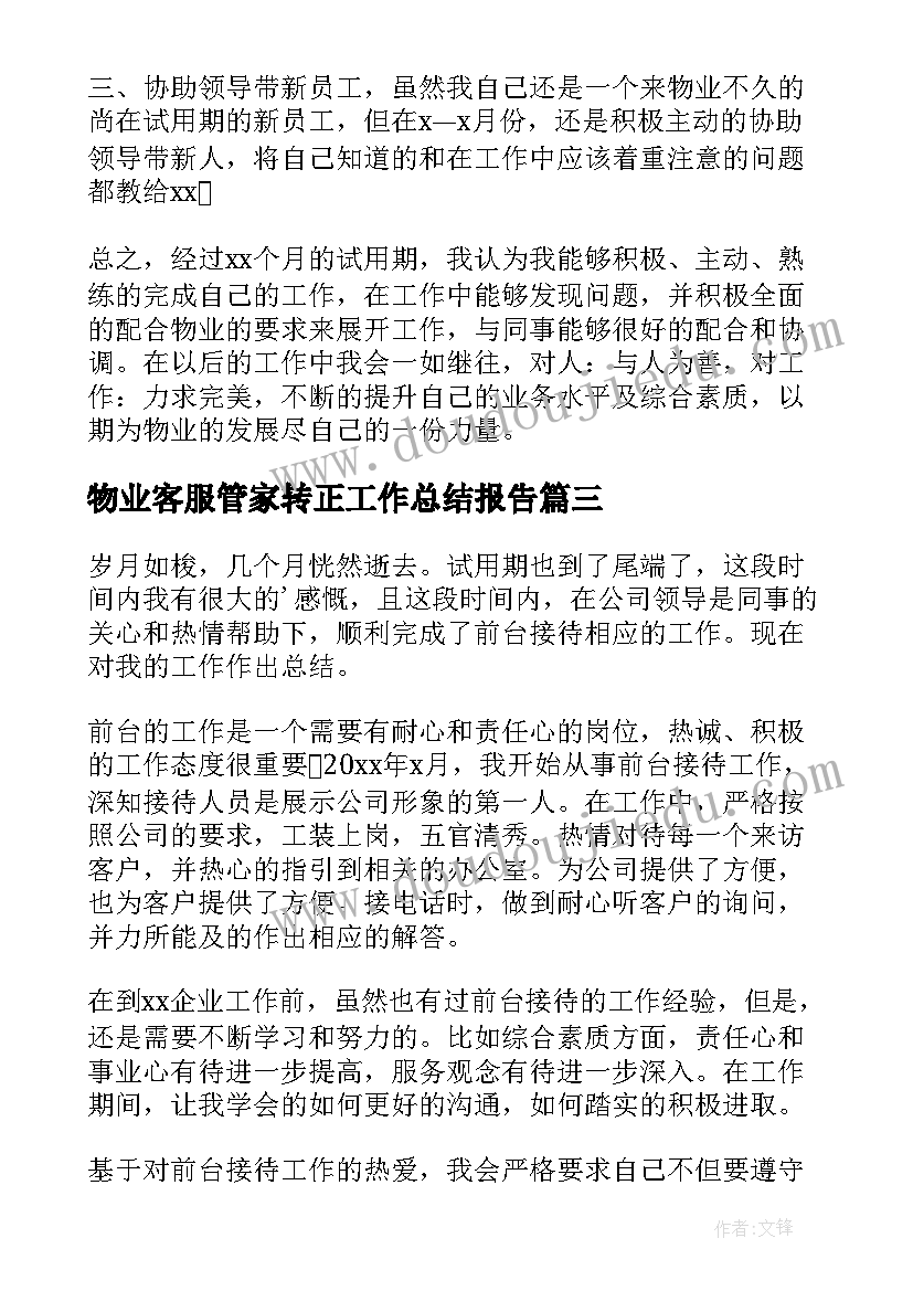 最新物业客服管家转正工作总结报告(大全6篇)