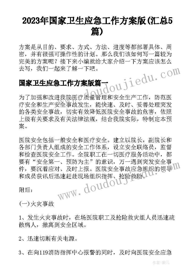 2023年国家卫生应急工作方案版(汇总5篇)