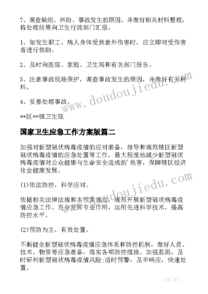 2023年国家卫生应急工作方案版(汇总5篇)