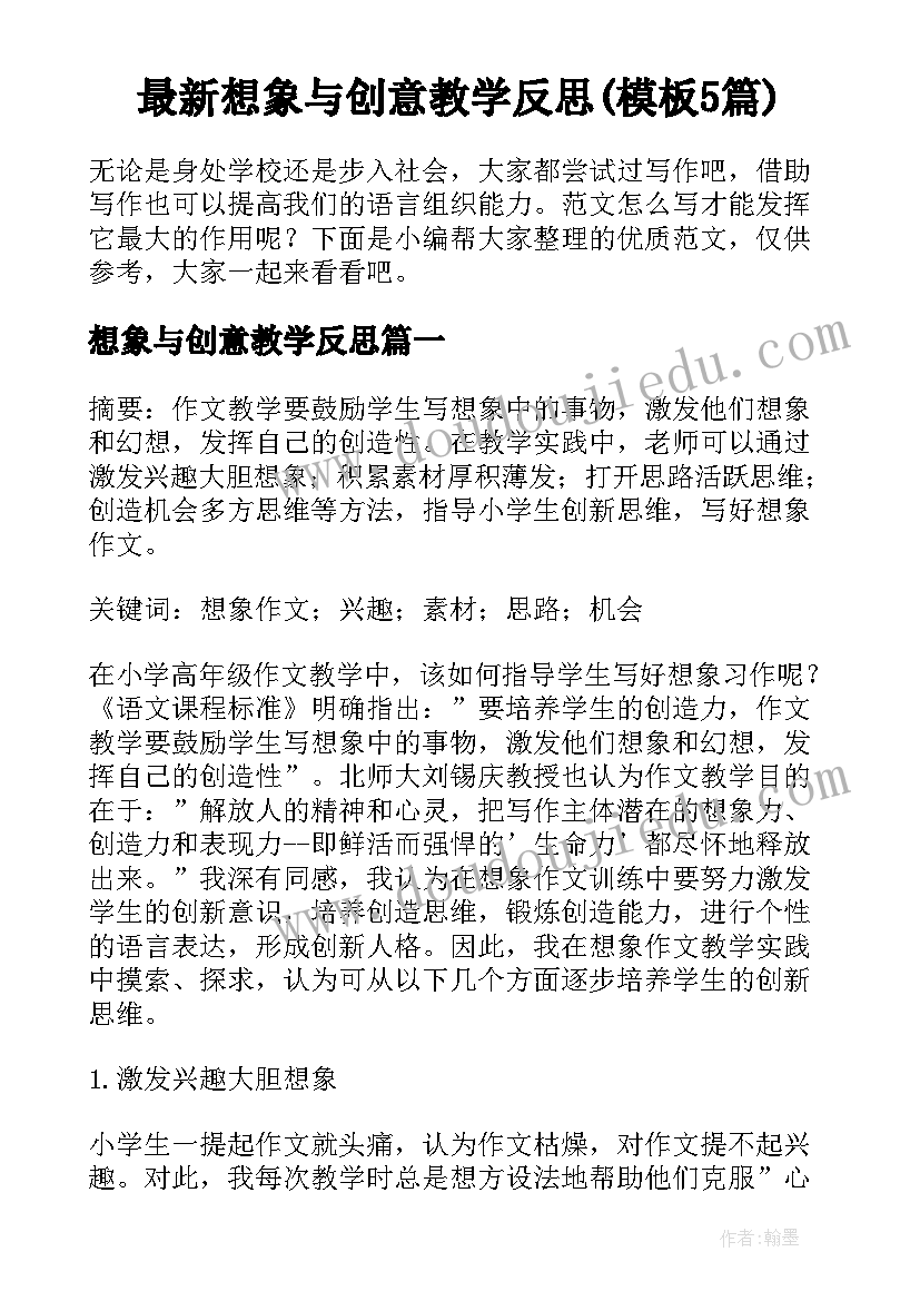 最新想象与创意教学反思(模板5篇)