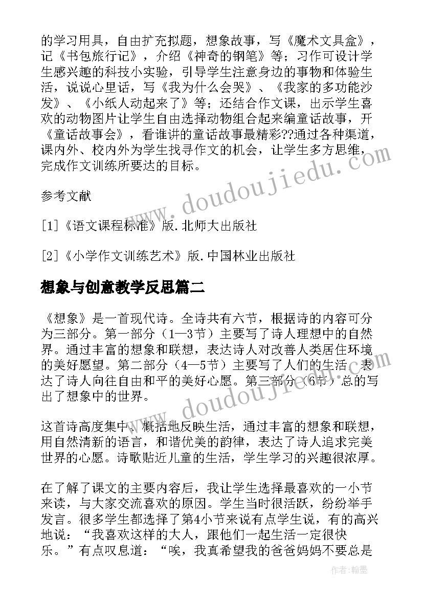 最新想象与创意教学反思(模板5篇)