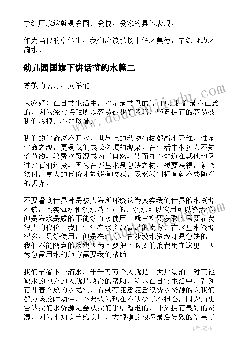 2023年幼儿园国旗下讲话节约水(汇总9篇)