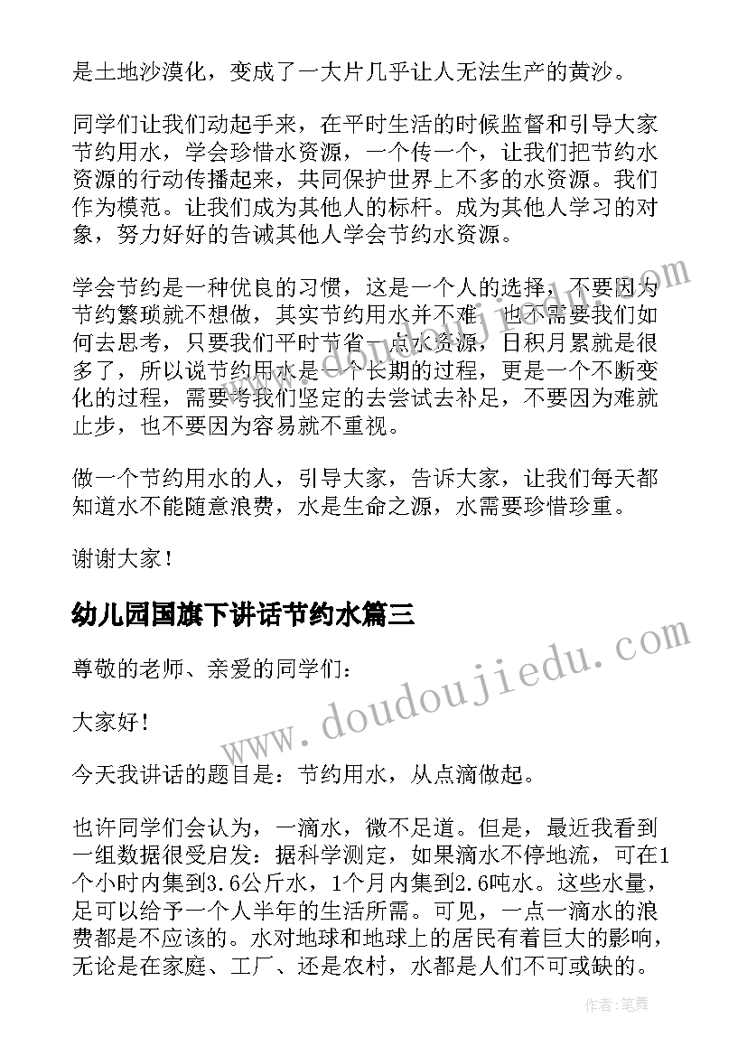 2023年幼儿园国旗下讲话节约水(汇总9篇)