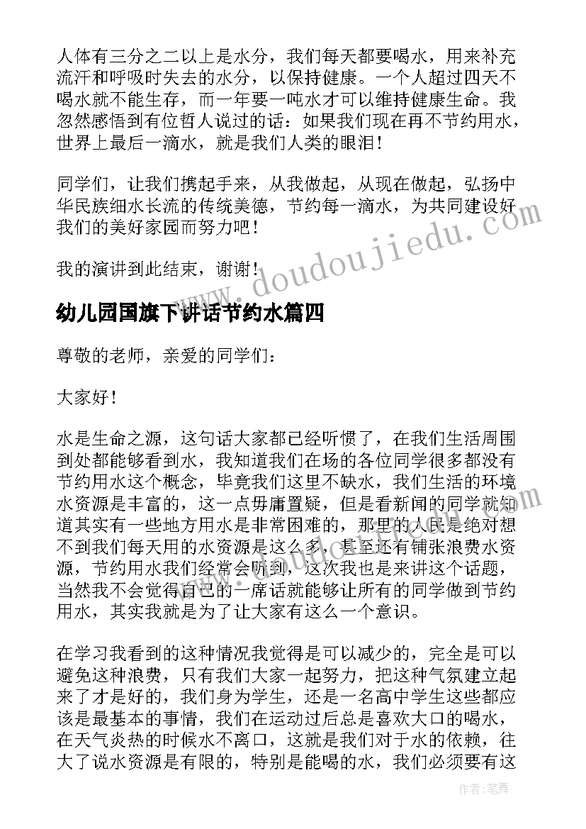 2023年幼儿园国旗下讲话节约水(汇总9篇)