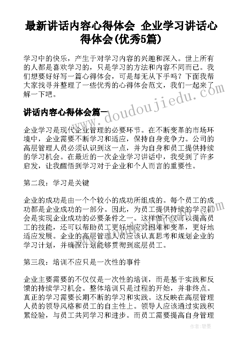 最新讲话内容心得体会 企业学习讲话心得体会(优秀5篇)