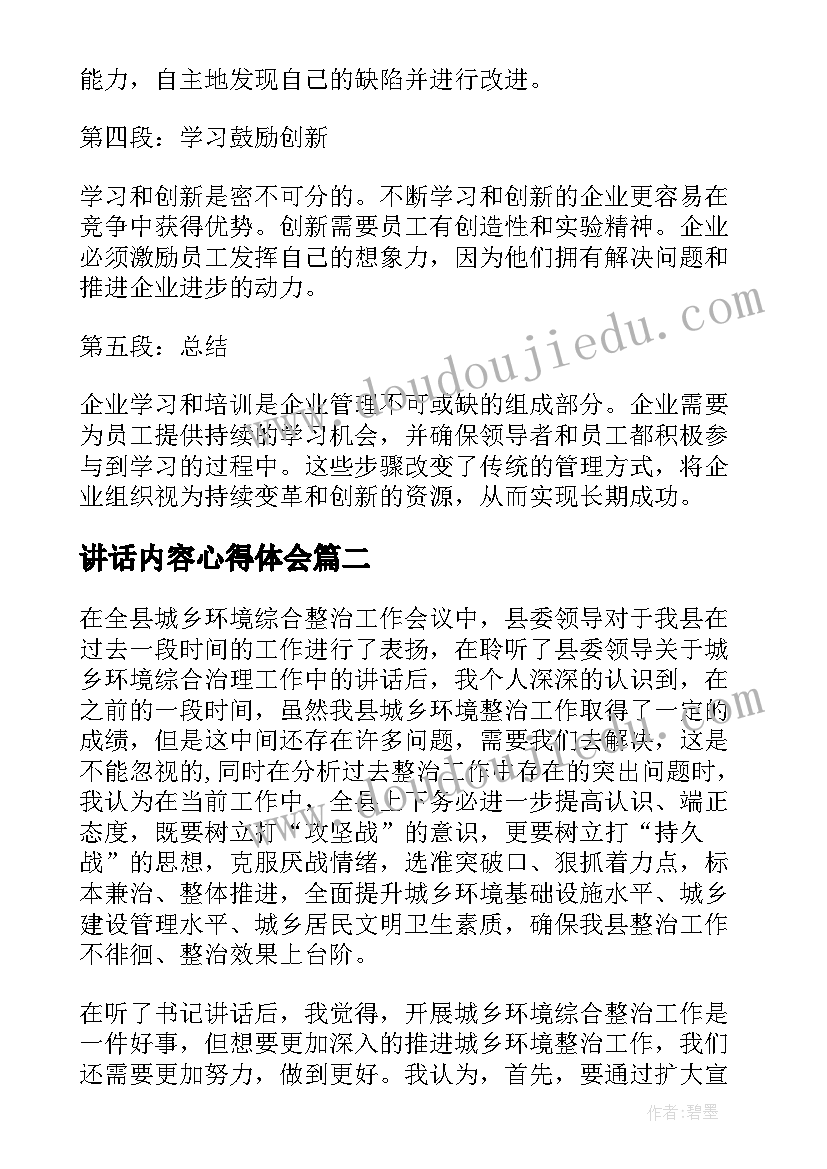 最新讲话内容心得体会 企业学习讲话心得体会(优秀5篇)