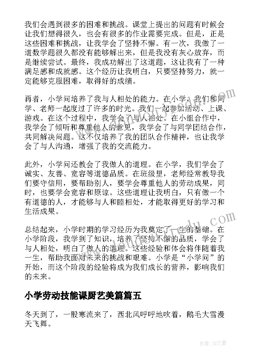 2023年小学劳动技能课厨艺美篇 小学小学日记(实用8篇)