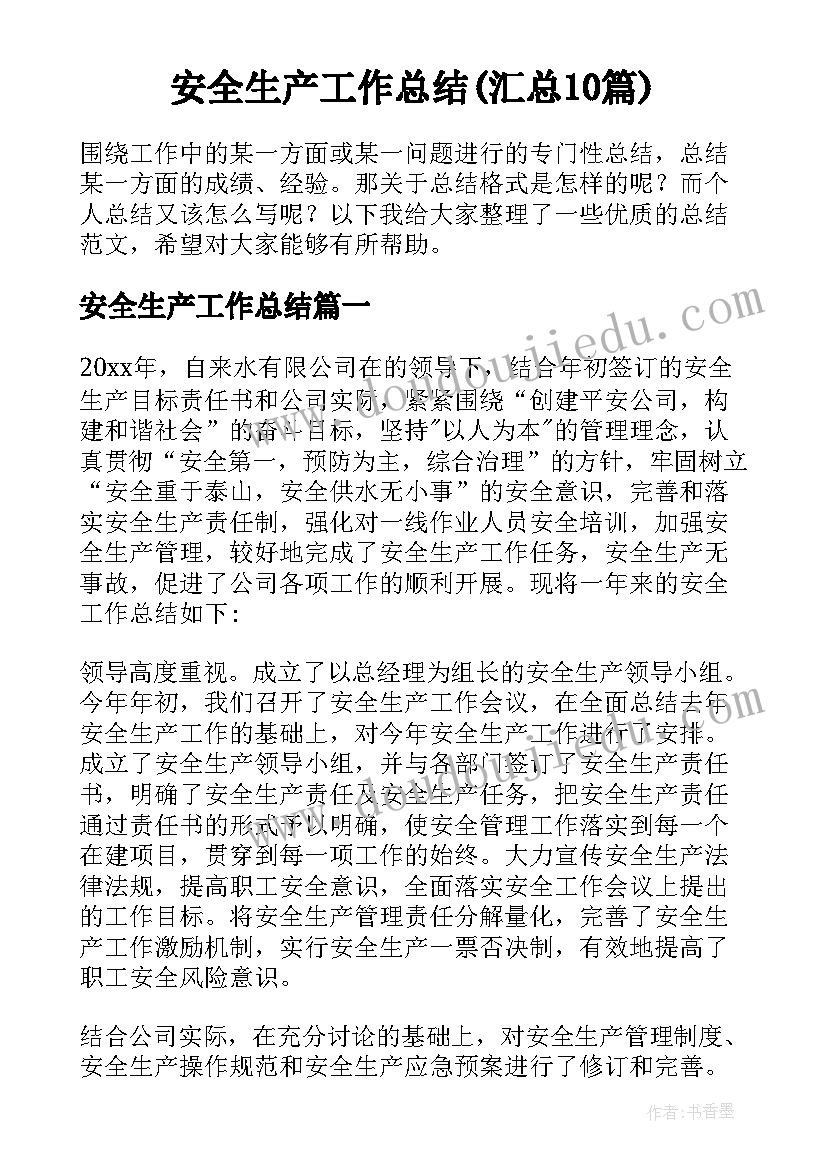 安全生产工作总结(汇总10篇)