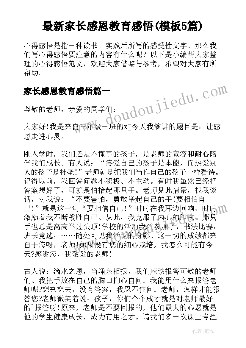 最新家长感恩教育感悟(模板5篇)