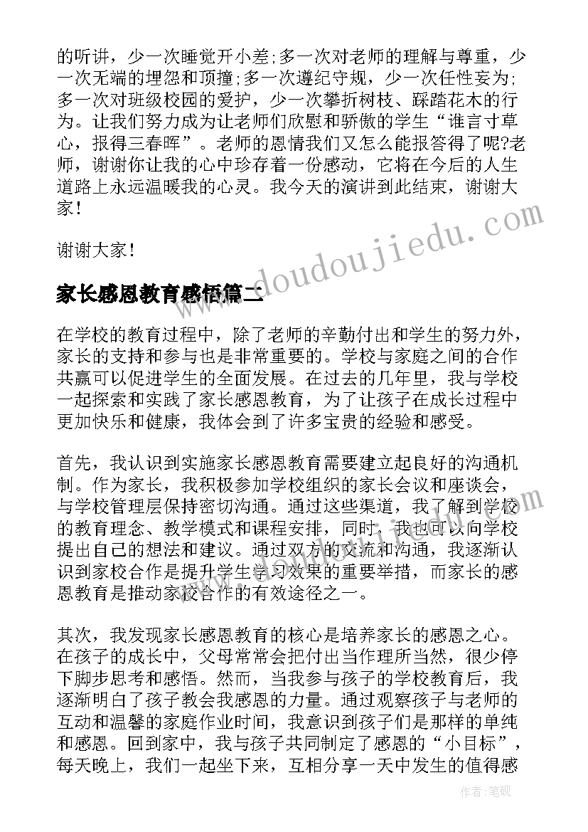 最新家长感恩教育感悟(模板5篇)