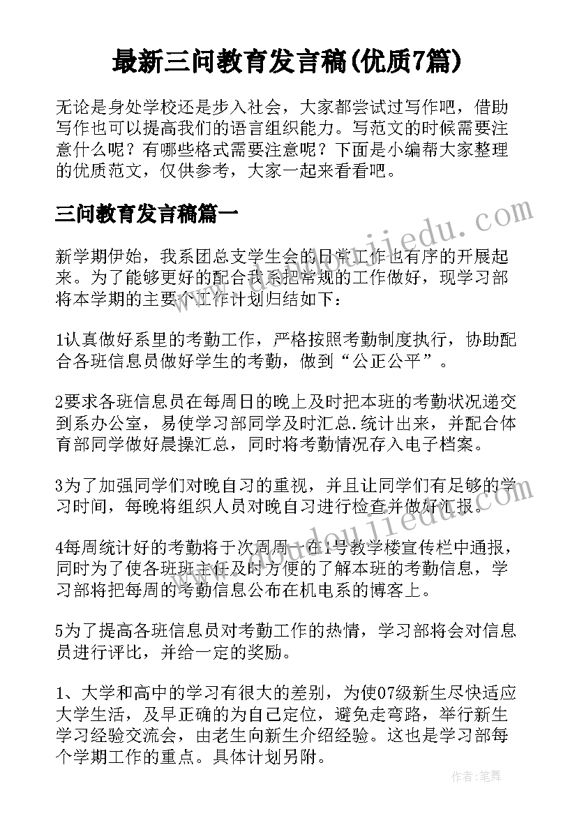 最新三问教育发言稿(优质7篇)