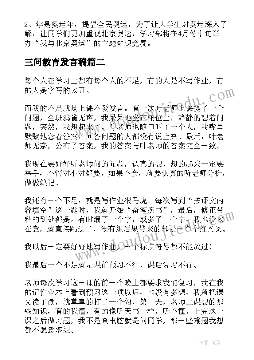 最新三问教育发言稿(优质7篇)