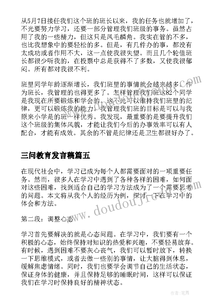 最新三问教育发言稿(优质7篇)