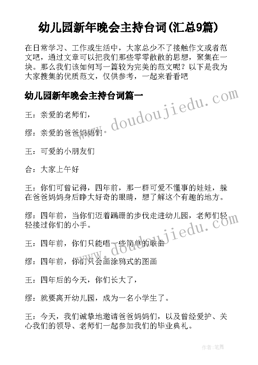 幼儿园新年晚会主持台词(汇总9篇)