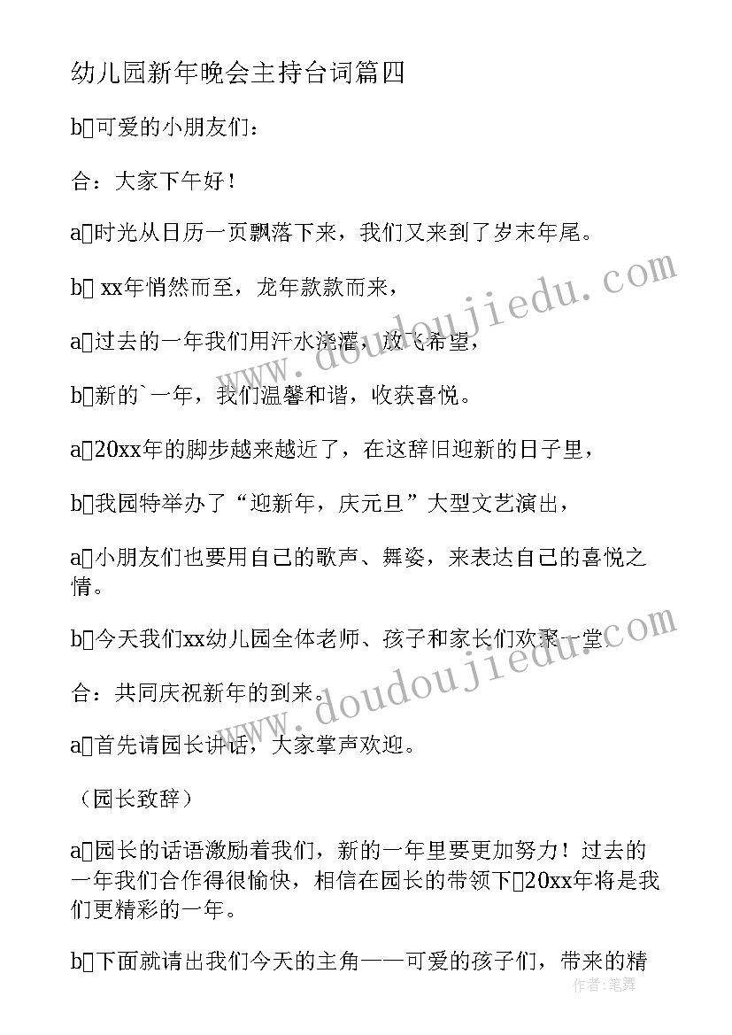 幼儿园新年晚会主持台词(汇总9篇)