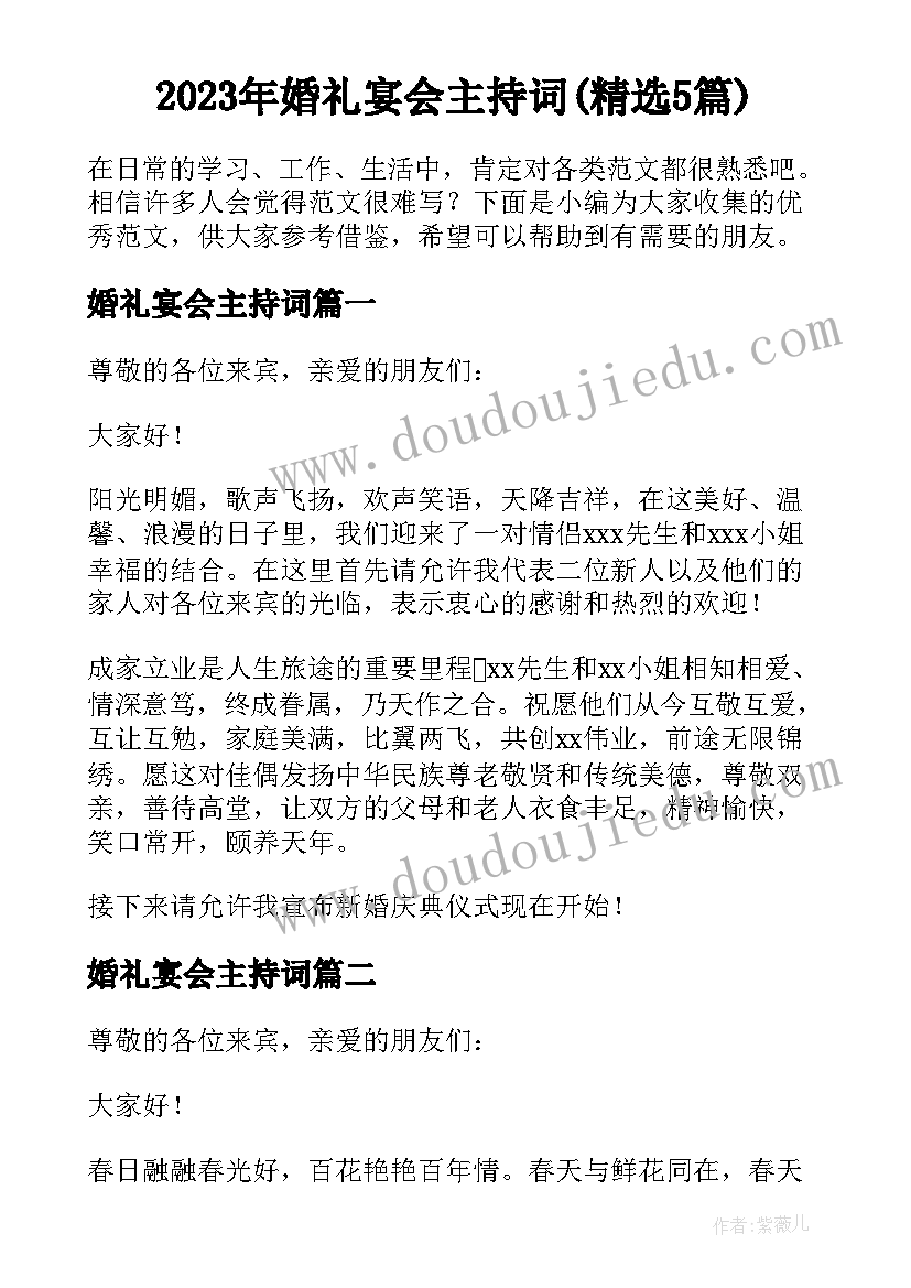 2023年婚礼宴会主持词(精选5篇)