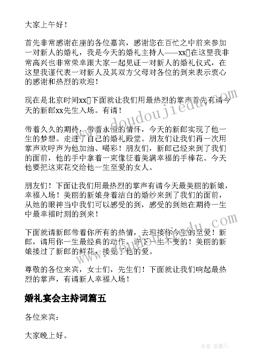 2023年婚礼宴会主持词(精选5篇)