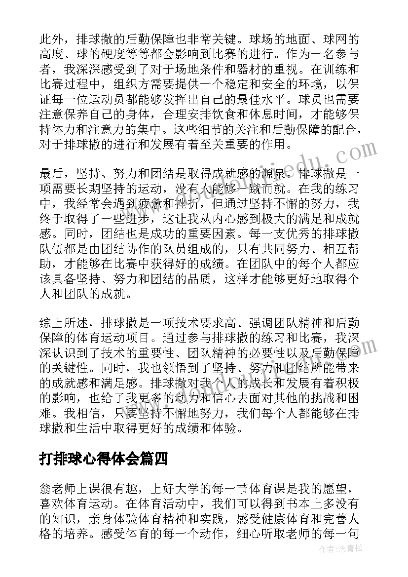 2023年打排球心得体会(大全7篇)