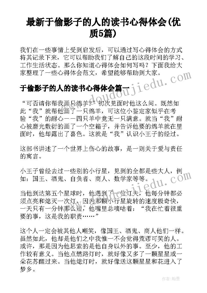 最新于偷影子的人的读书心得体会(优质5篇)