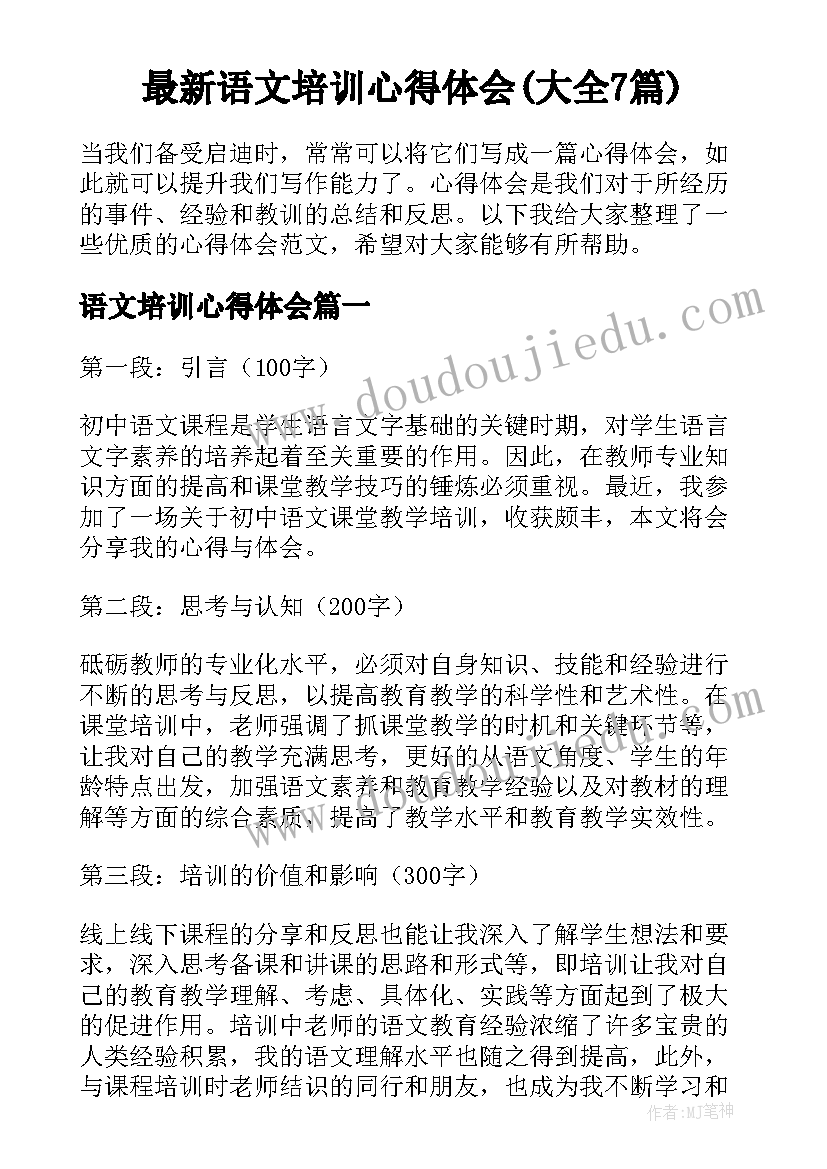 最新语文培训心得体会(大全7篇)