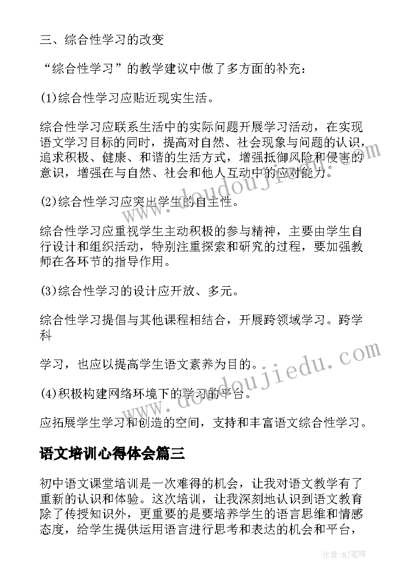 最新语文培训心得体会(大全7篇)