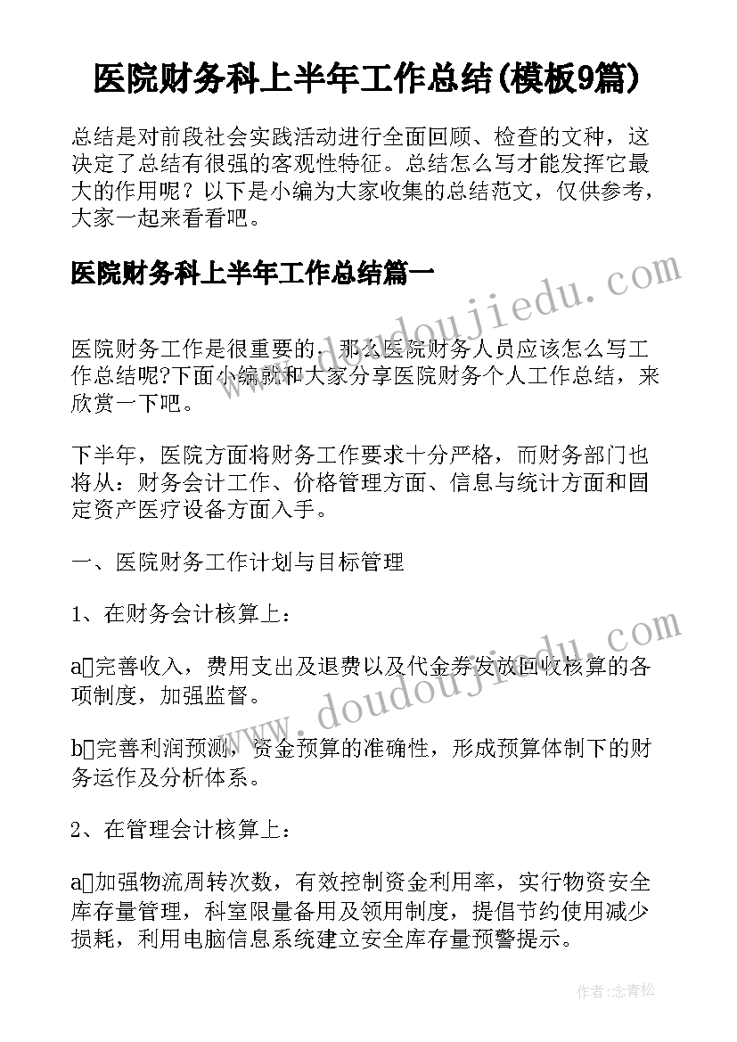 医院财务科上半年工作总结(模板9篇)