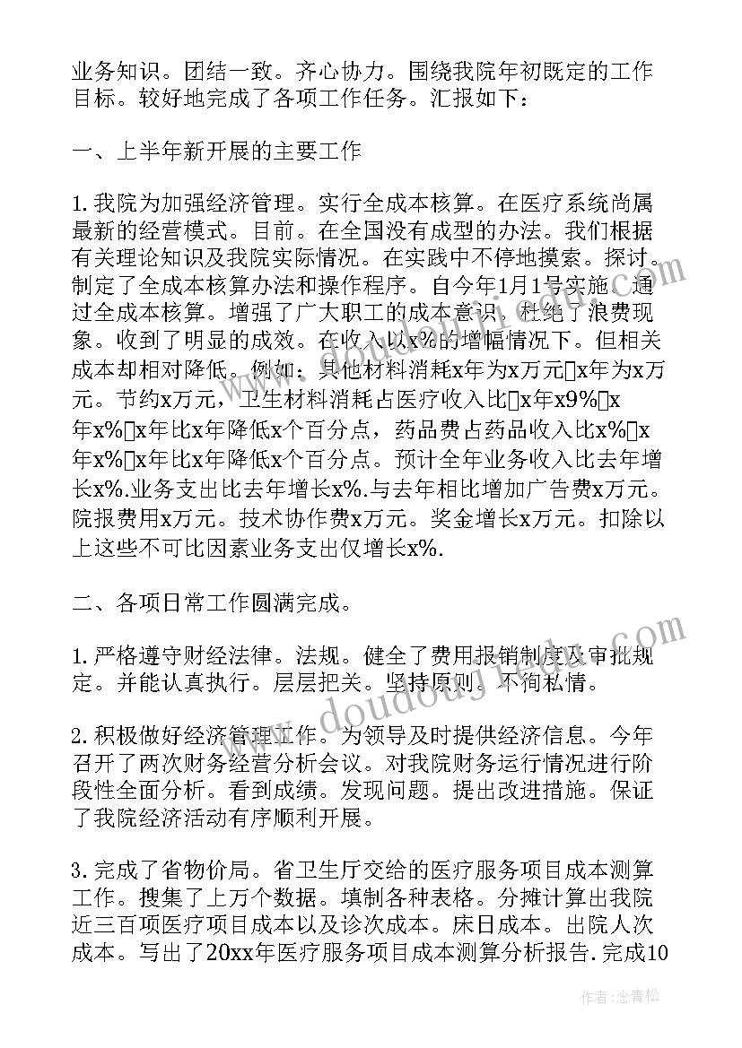 医院财务科上半年工作总结(模板9篇)