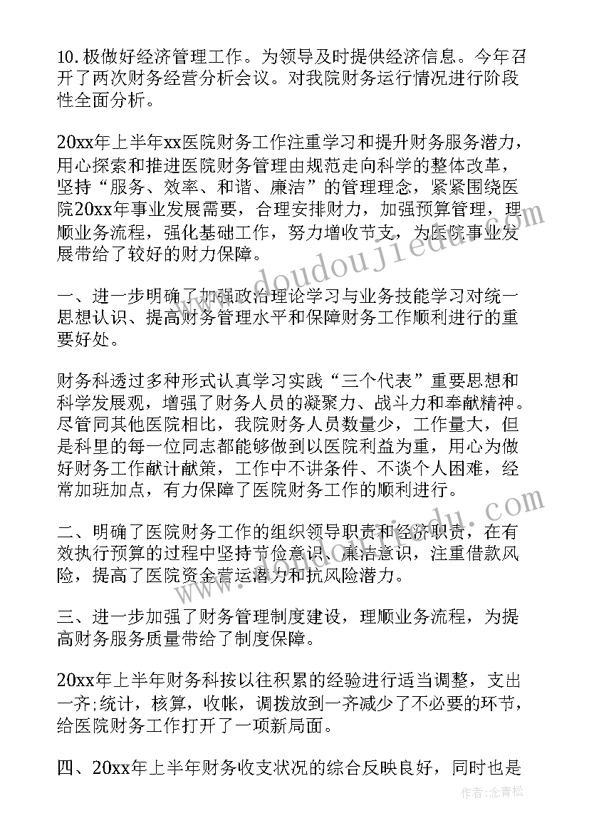 医院财务科上半年工作总结(模板9篇)