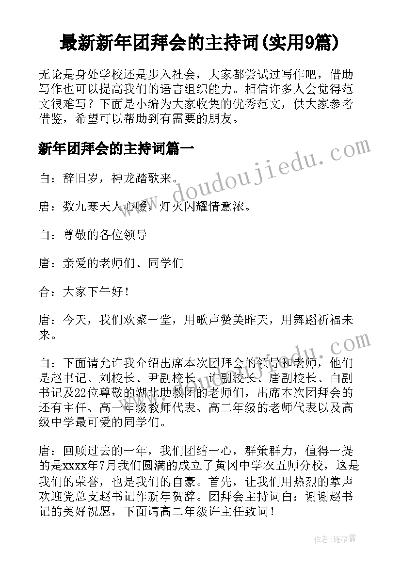 最新新年团拜会的主持词(实用9篇)