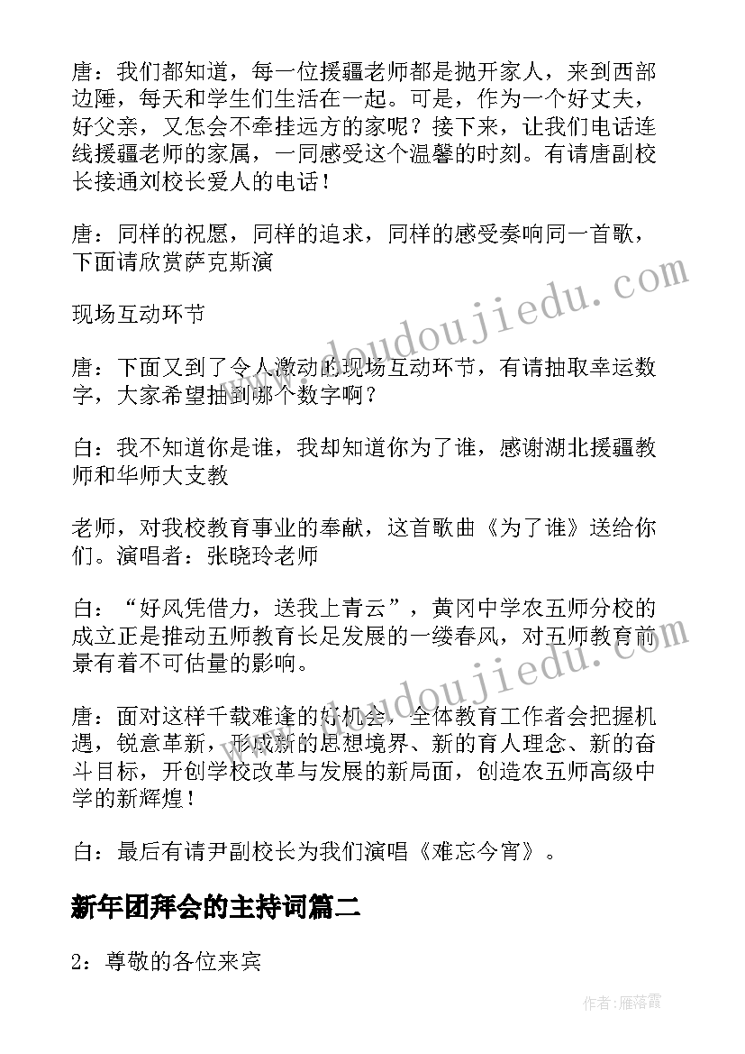 最新新年团拜会的主持词(实用9篇)