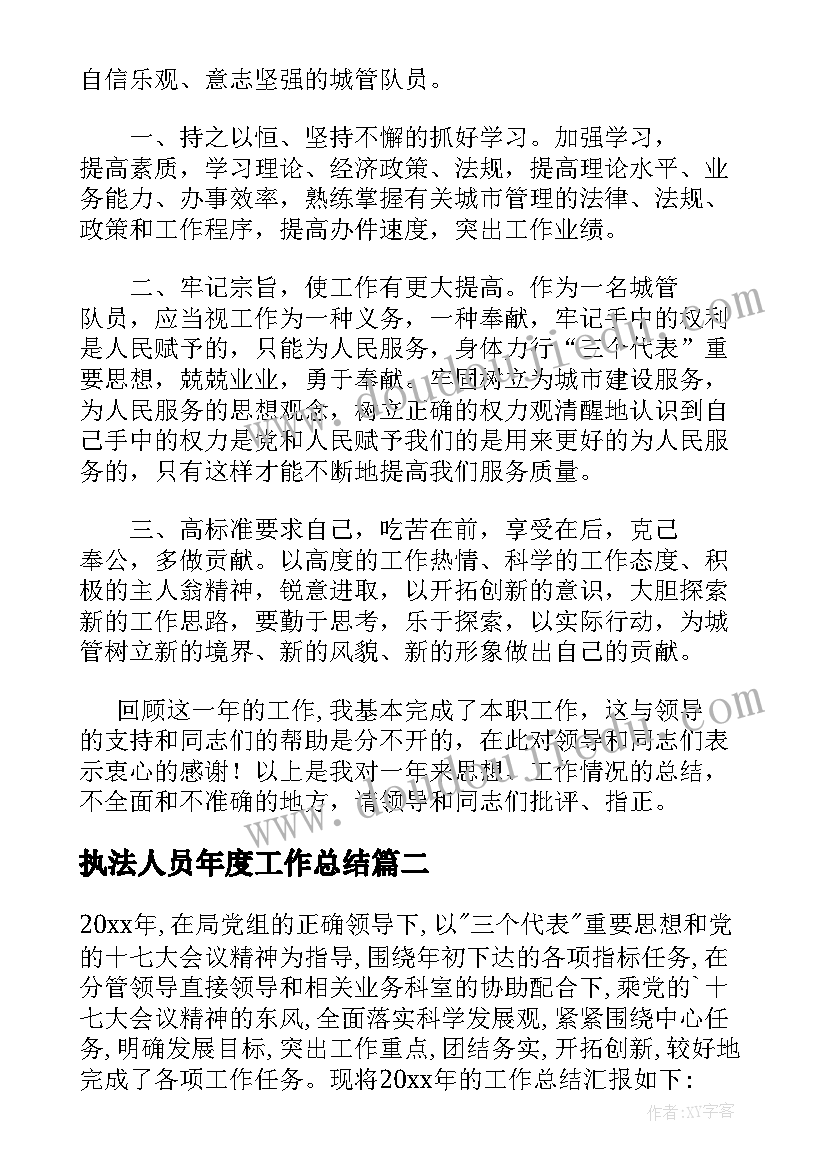 2023年执法人员年度工作总结(优质5篇)