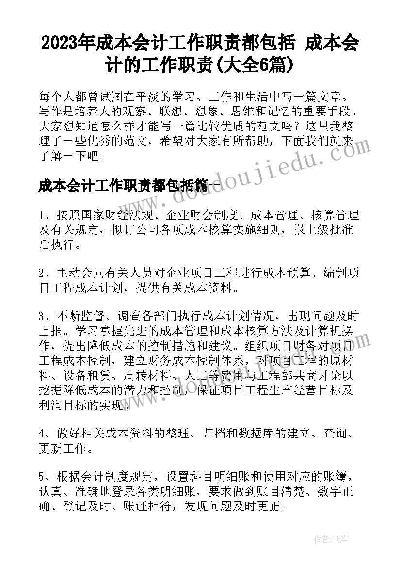 2023年成本会计工作职责都包括 成本会计的工作职责(大全6篇)