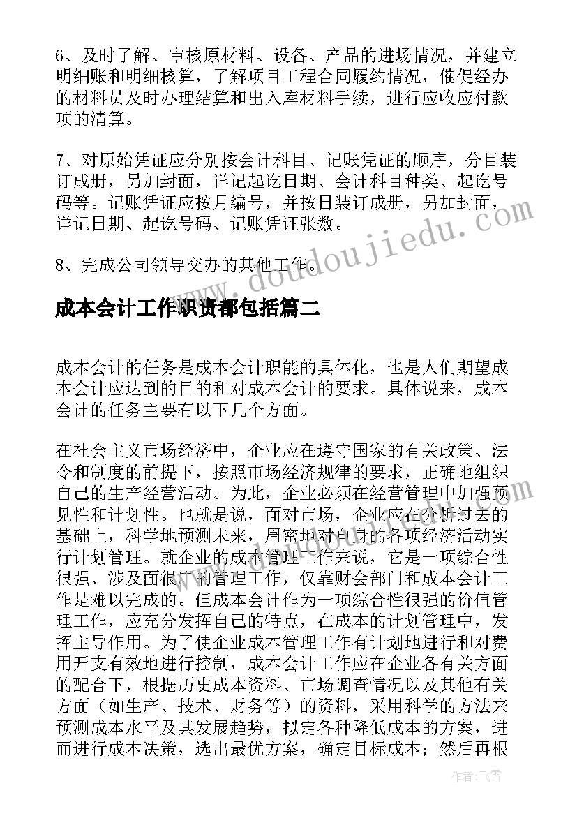 2023年成本会计工作职责都包括 成本会计的工作职责(大全6篇)