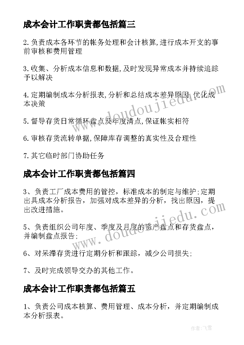 2023年成本会计工作职责都包括 成本会计的工作职责(大全6篇)