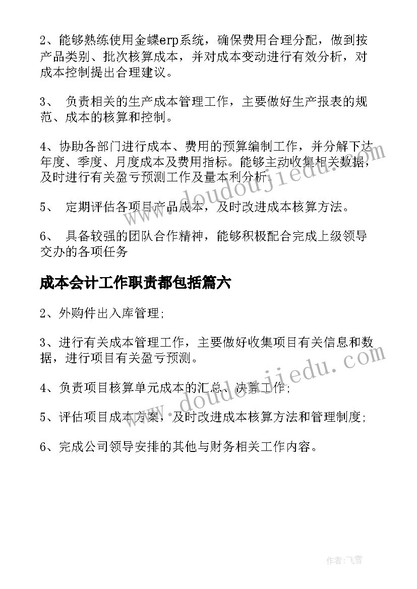 2023年成本会计工作职责都包括 成本会计的工作职责(大全6篇)