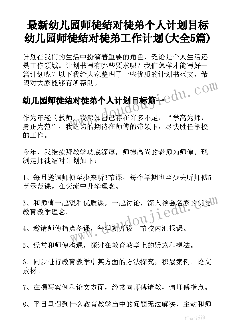 最新幼儿园师徒结对徒弟个人计划目标 幼儿园师徒结对徒弟工作计划(大全5篇)