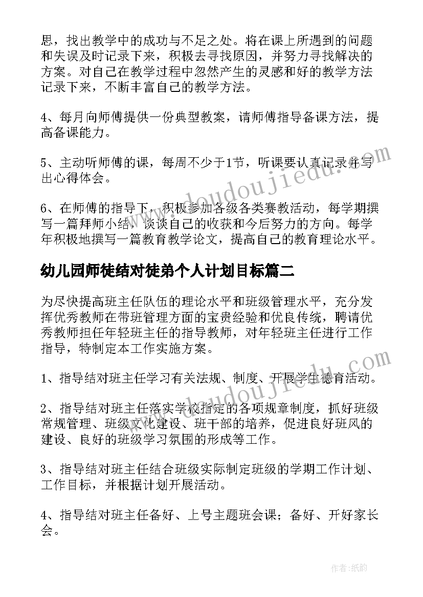 最新幼儿园师徒结对徒弟个人计划目标 幼儿园师徒结对徒弟工作计划(大全5篇)