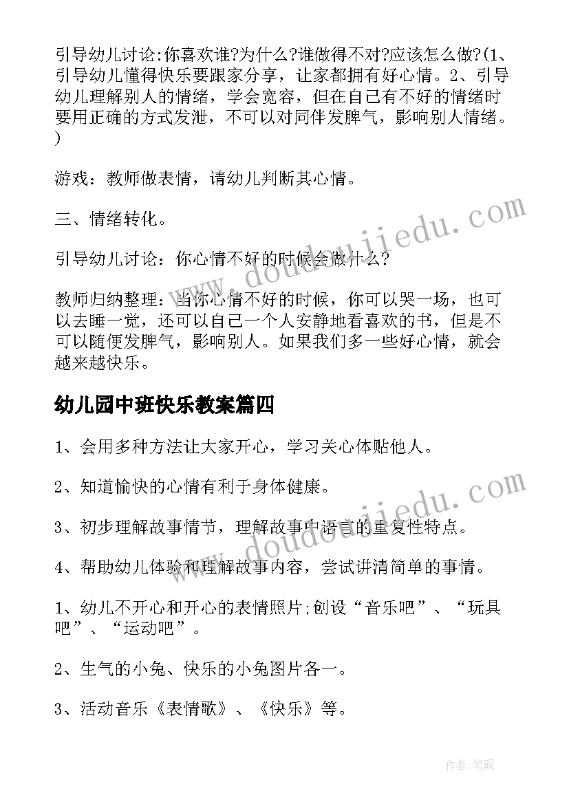 幼儿园中班快乐教案(汇总6篇)