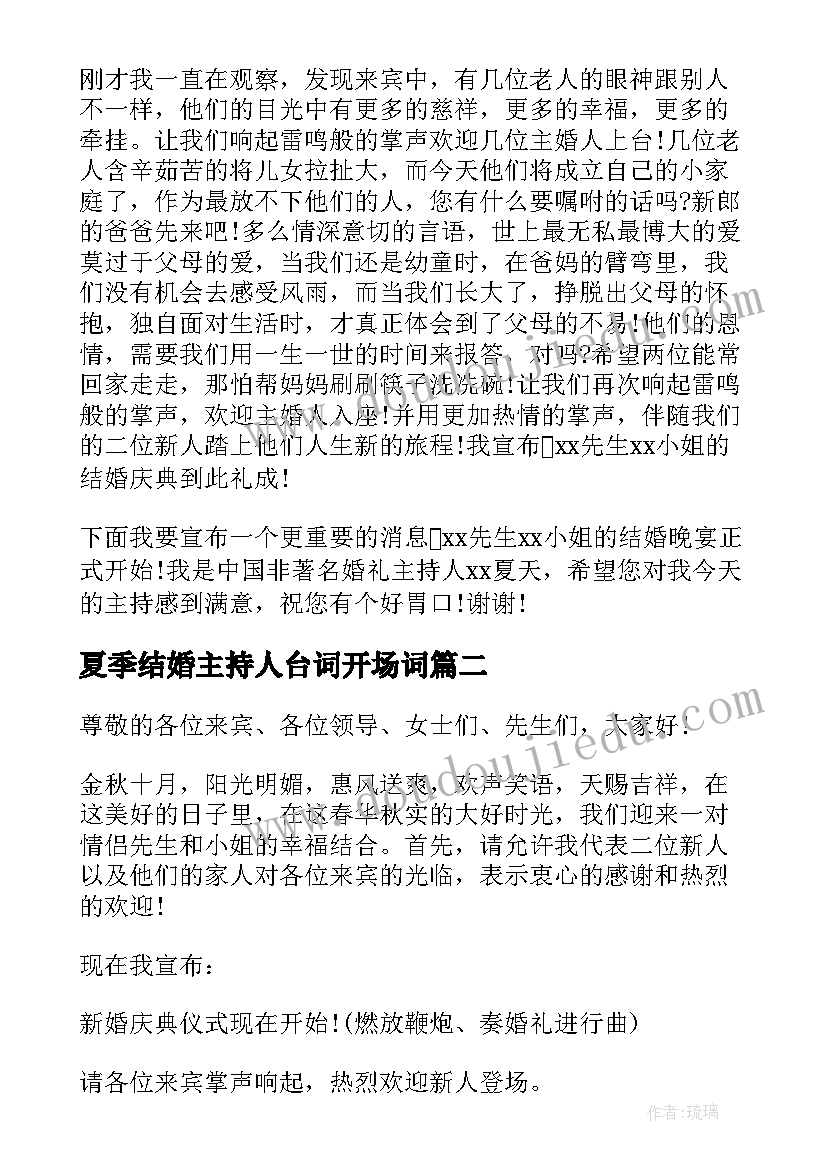 最新夏季结婚主持人台词开场词(大全5篇)