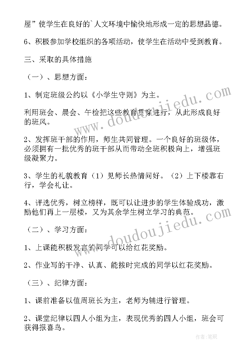 最新小学班主任工作计划具体安排(精选9篇)