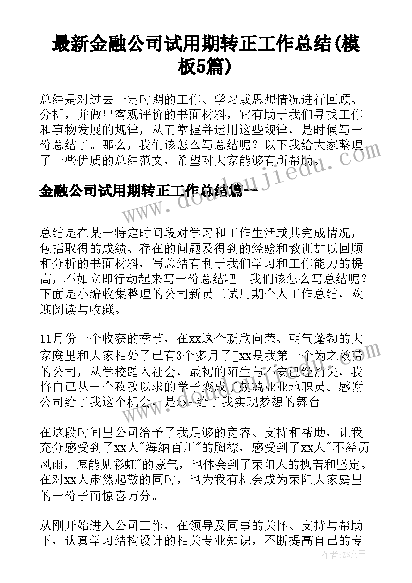 最新金融公司试用期转正工作总结(模板5篇)