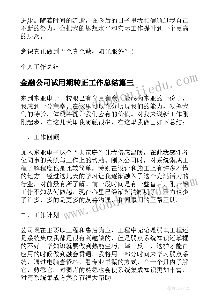 最新金融公司试用期转正工作总结(模板5篇)