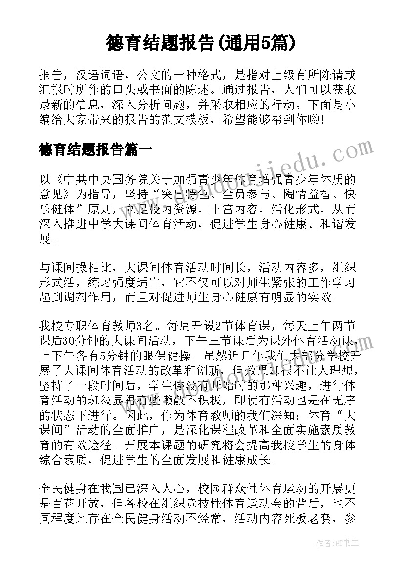 德育结题报告(通用5篇)