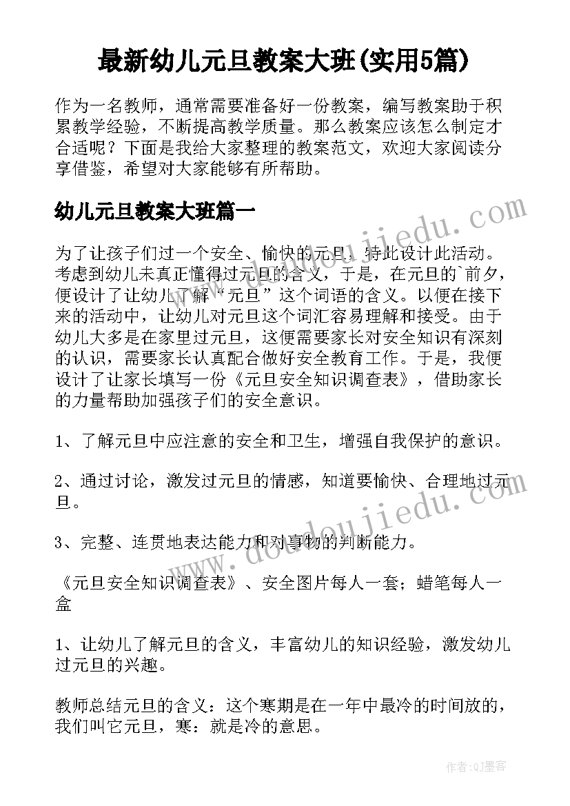 最新幼儿元旦教案大班(实用5篇)