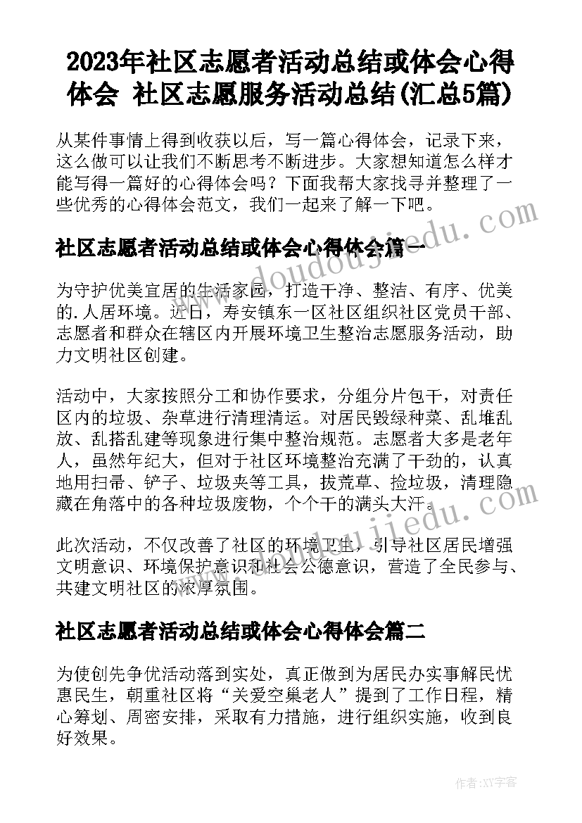 2023年社区志愿者活动总结或体会心得体会 社区志愿服务活动总结(汇总5篇)