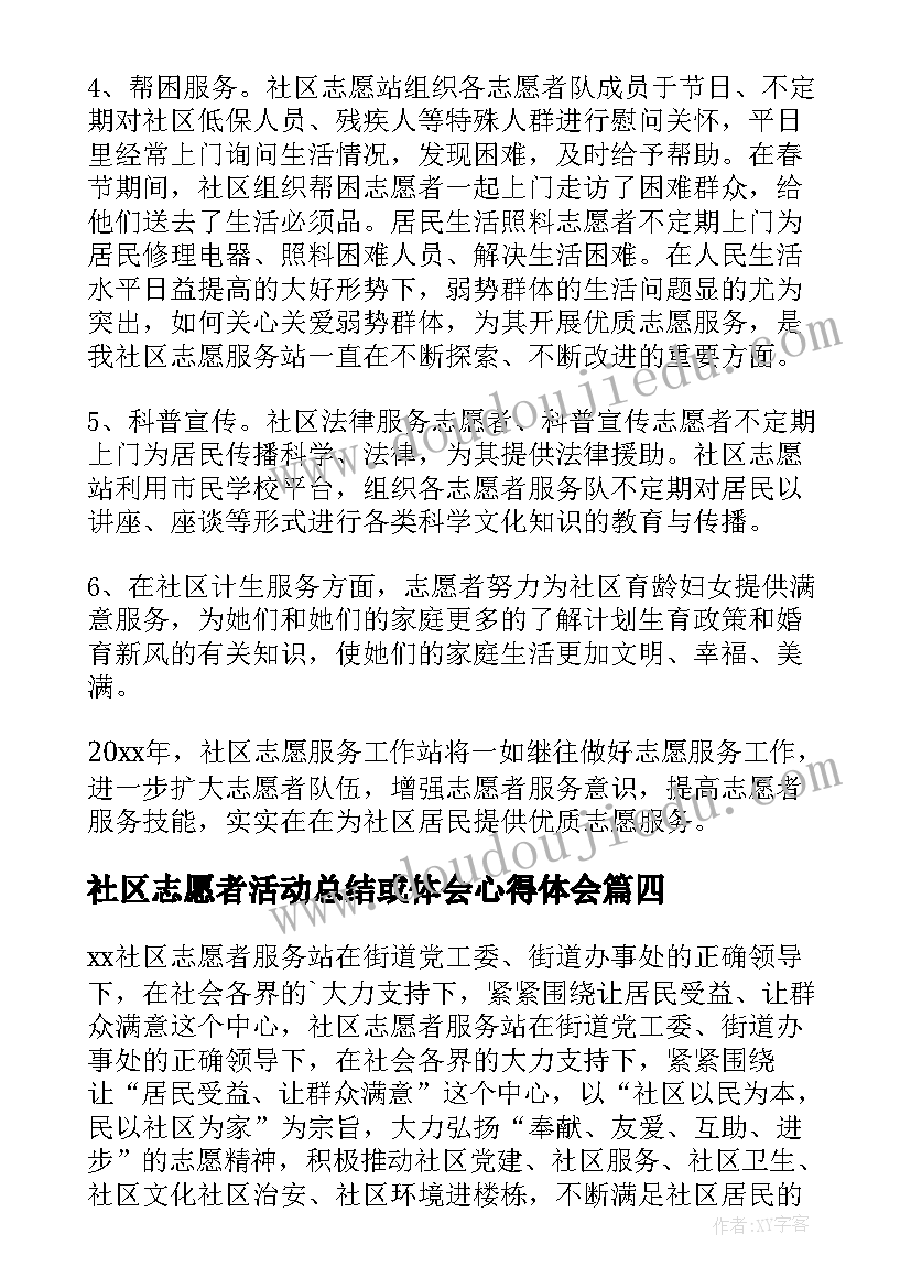 2023年社区志愿者活动总结或体会心得体会 社区志愿服务活动总结(汇总5篇)