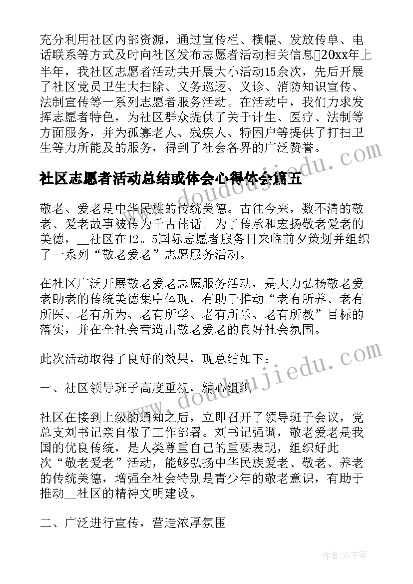 2023年社区志愿者活动总结或体会心得体会 社区志愿服务活动总结(汇总5篇)