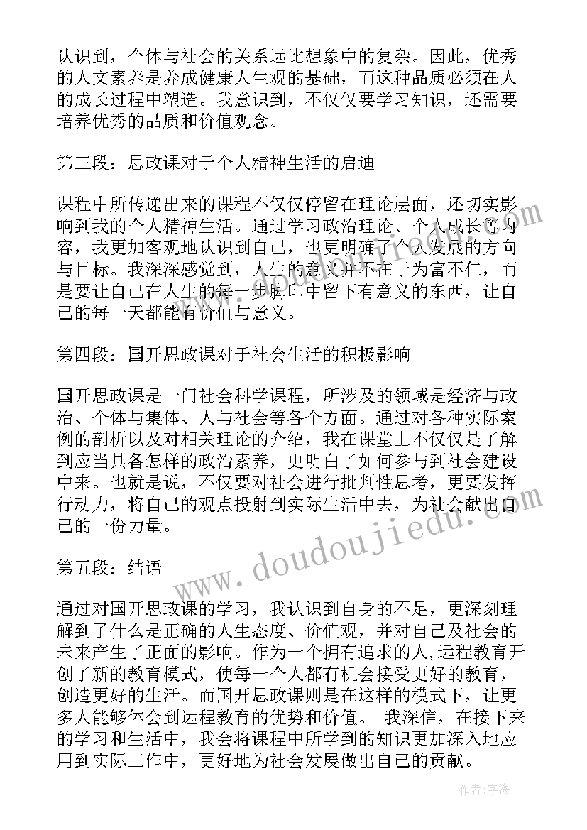 2023年国家开放大学生产管理作业 电大国开思政课心得体会(通用5篇)