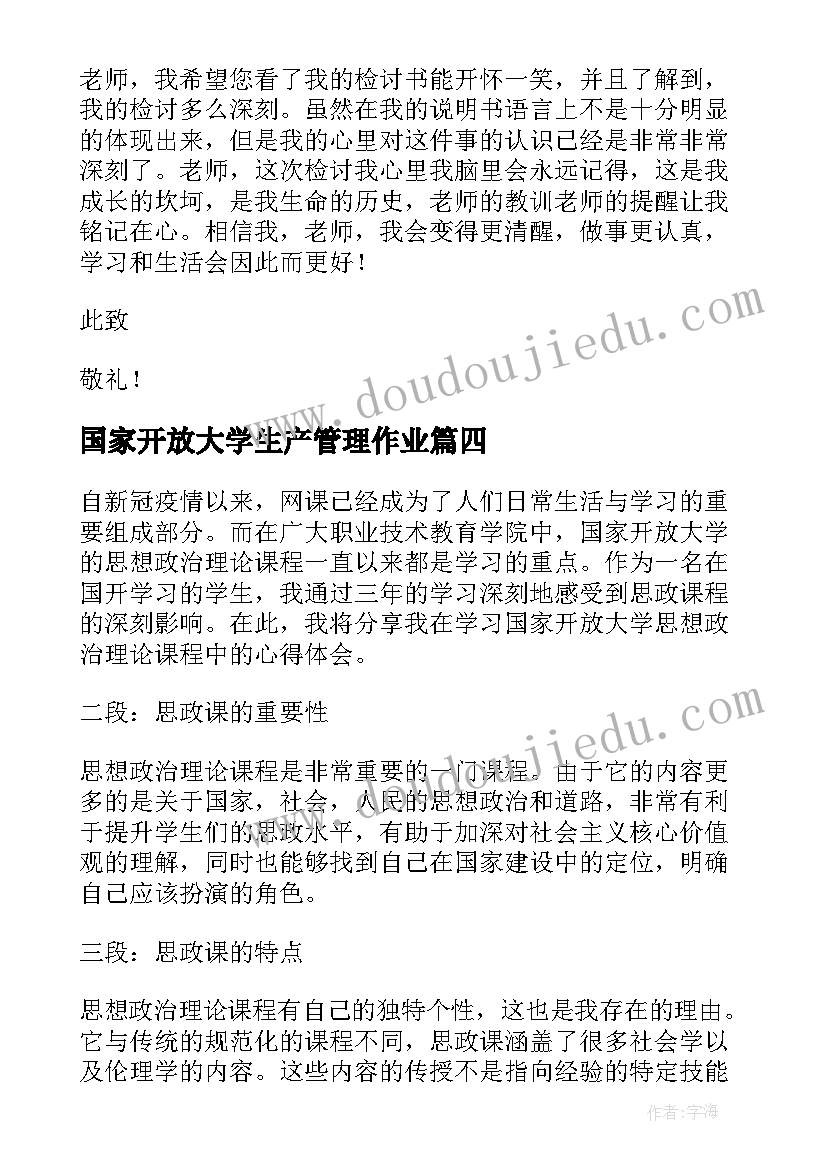 2023年国家开放大学生产管理作业 电大国开思政课心得体会(通用5篇)