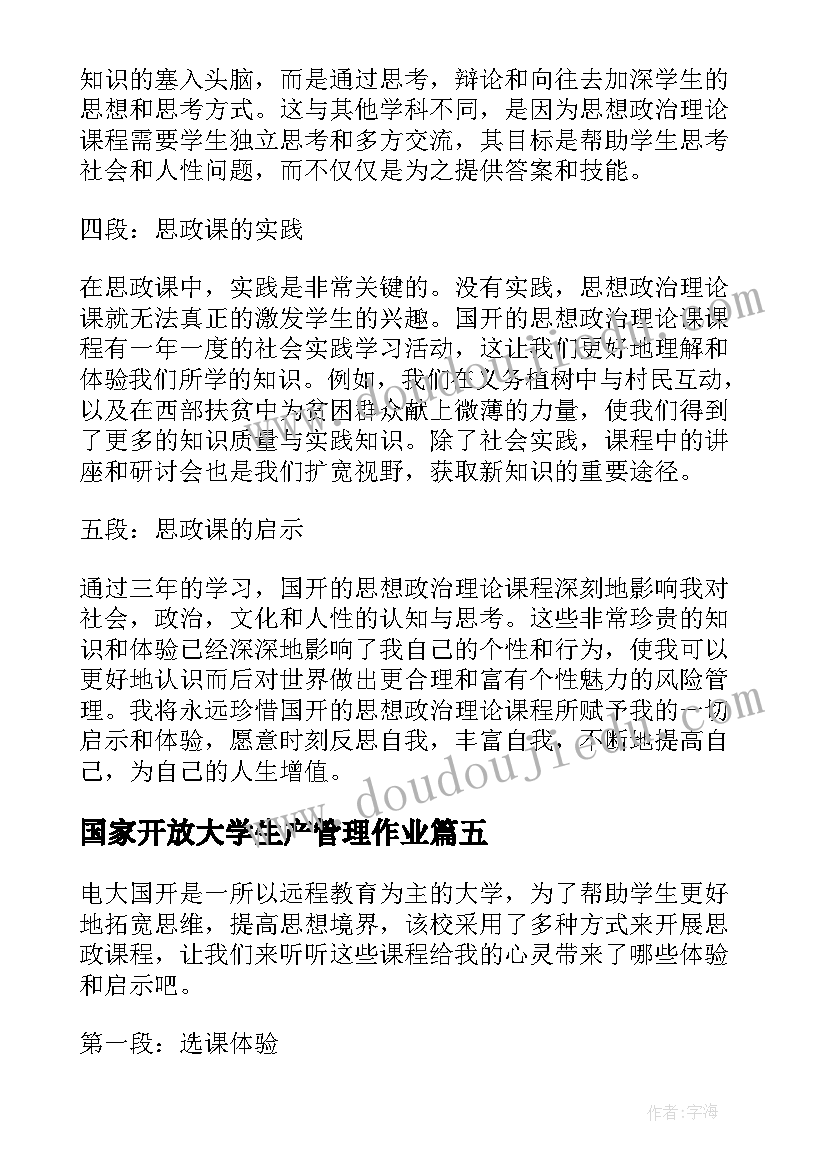 2023年国家开放大学生产管理作业 电大国开思政课心得体会(通用5篇)